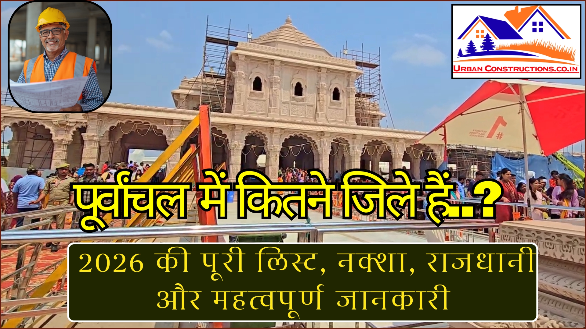 पूर्वांचल में कितने जिले हैं