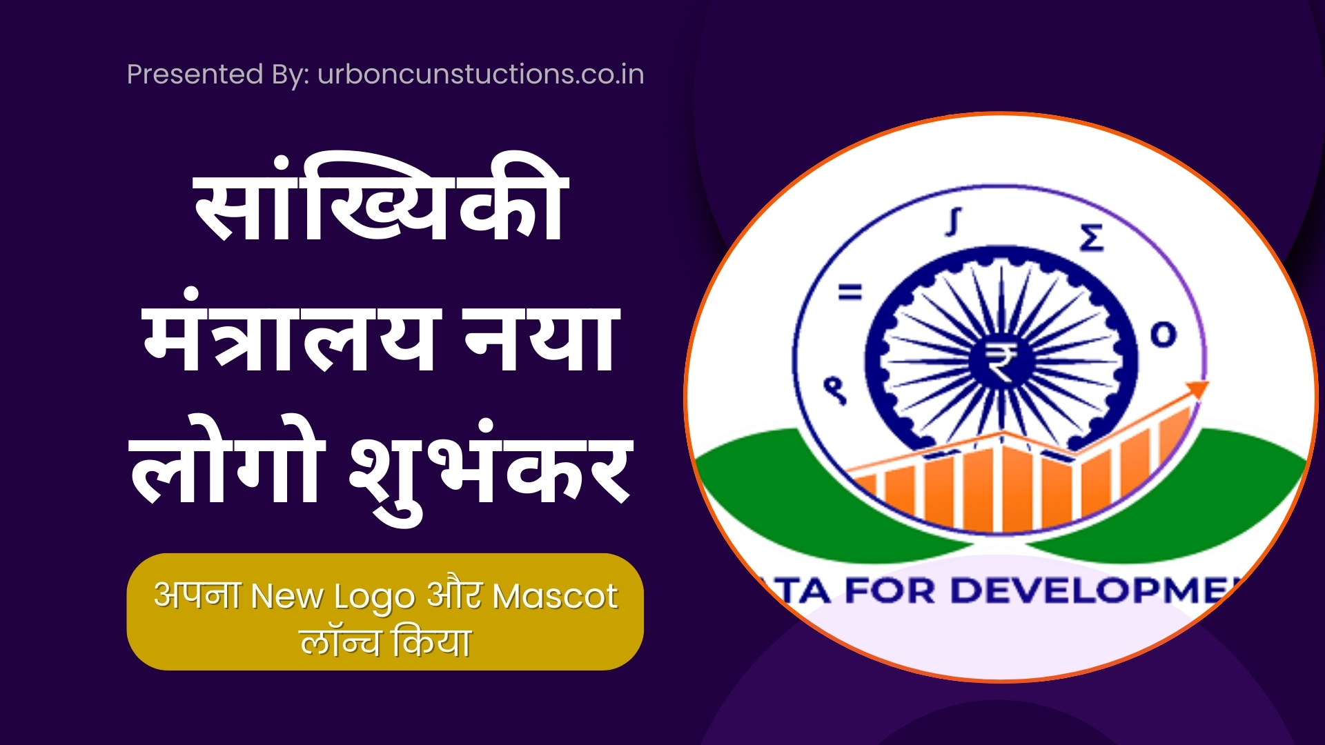 सांख्यिकी मंत्रालय नया लोगो शुभंकर